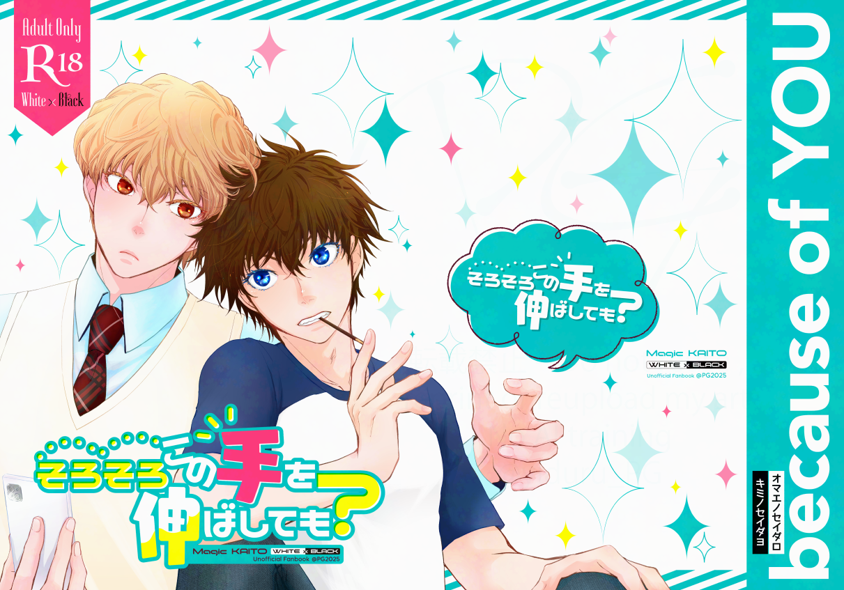 そろそろこの手を伸ばしても？ 表紙